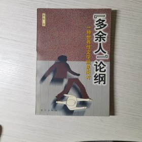 “多余人”论纲:一种世界性文学现象探讨