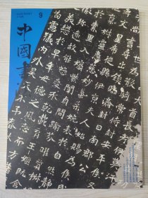 中国书法 2008.9