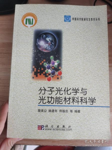 中国科学院研究生教学丛书：分子光化学与光功能材料科学