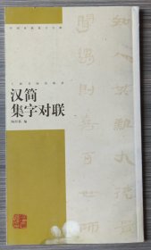 汉简集字对联·中国对联集字字帖