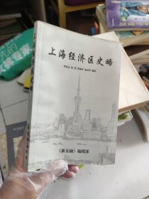 上海经济区史略