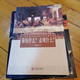 摹仿什么？表现什么？