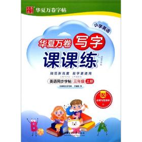 华夏万卷英语练字帖 写字课课练 2021小学三年级上册人教版同步教材 于佩安手写体斜体英文字帖