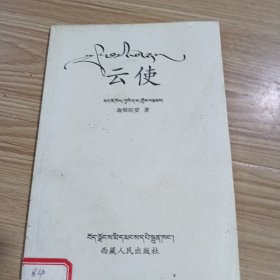 云使：藏漢對照本