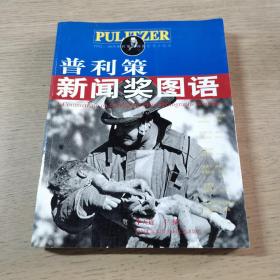 普利策新闻奖图语——1942～2005普利策新闻摄影奖全纪录（1版1印）