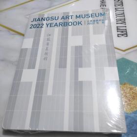 江苏省美术馆2022年鉴  未拆封新