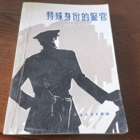 特殊身份的警官