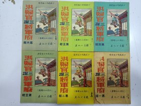 《洪熙官三探将军府》6册全，我是山人著