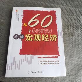 从60个指标数据看懂宏观经济