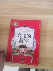 会飞的教室（儿童彩图注音版）/世界经典文学名著宝库（1-3年级拼音）(LMCB01581)