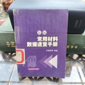 新编常用材料数据速查手册