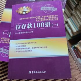 拉存款100招（一）（二）