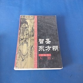 智圣东方朔下册