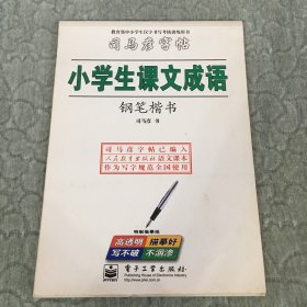 小学生课文成语/司马彦字帖 钢笔楷书 无描摹纸 可做识字教材