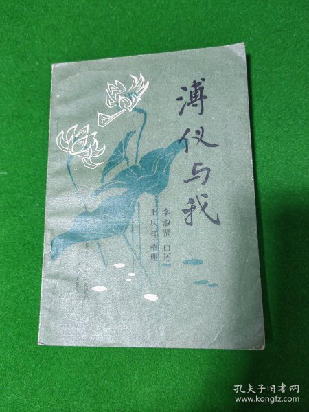 溥仪与我。李淑贤口述。王庆祥整理