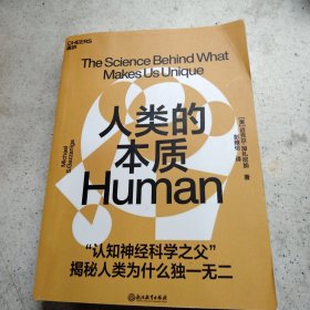 人类的本质