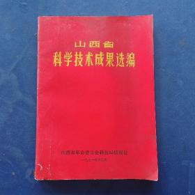 山西省科学技术成果选编  有一小张有关书籍的通知，内页无写划品相很好，实图为准看图下单