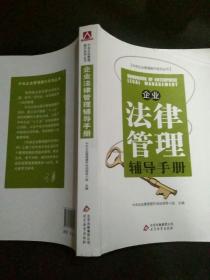 企业法律管理辅导手册