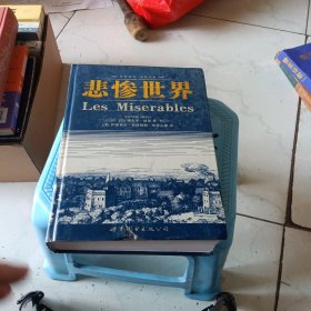 世界名著典藏系列：悲惨世界（英文全本）