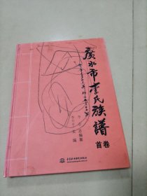 广水市李氏族谱. 首卷