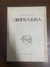 罗勃罗沃尔斯基《三个穿灰大衣的人》（大32开繁体竖排，人民文学出版社1953年一版三印，私藏）