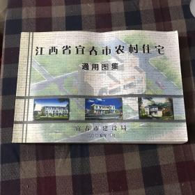 江西省宜春市农村住宅通用图集