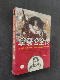 拿破仑全传