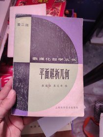 数理化自学丛书平面解析几何第二版