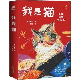 【正版新书】我是猫