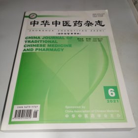 中华中医药杂志2021年 第36卷 第6期 2021年6月