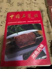 中国名菜谱 湖南风味