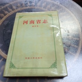 河南省志（第四卷）