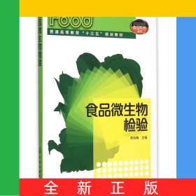 食品微生物檢驗(yàn)(普通高等教育十三五規(guī)劃教材)/食品科技系列