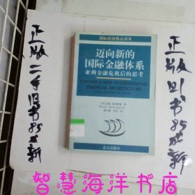 迈向新的国际金融体系:亚洲金融危机后的思考