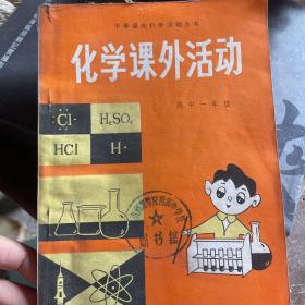 化学课外活动 高中一年级