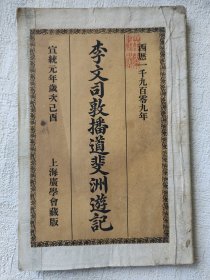 清宣统，《李文司敦播道斐洲游记》上海广学会