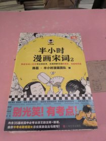 半小时漫画宋词2（漫画科普开创者二混子新作！全网粉丝1300万！别光笑！有考点！）