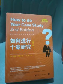 如何进行个案研究（第二版）（社会科学研究方法系列丛书）