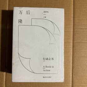 后万隆（行动之书）