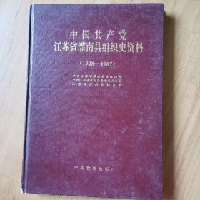 中国共产党江苏省灌南县组织史资料1928一1987