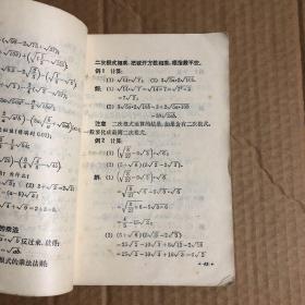 七十年代末八十年代初全日制十年制学校初中数学课本代数第三册，后面缺了两页