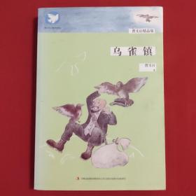 曹文轩精品集：乌雀镇