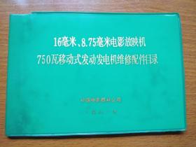 16毫米、8.75毫米电影放映机750瓦移动式发动发电机维修配件目录（内有水迹
）