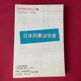 日本刑事法学者(下)