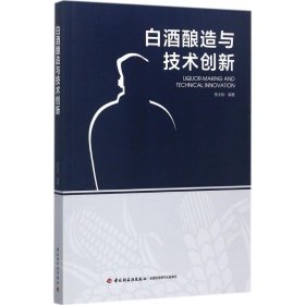 白酒酿造与技术创新