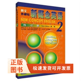 新概念英语练习册<新版>(2)