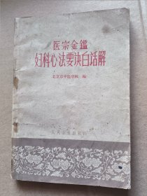 医宗金鉴妇科心法要诀白话解（1963年一印）