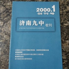 济南九中——创刊号2000.1