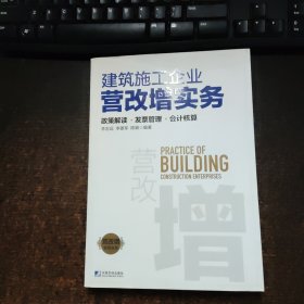 建筑施工企业营改增实务：政策解读、发票管理、会计核算