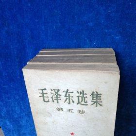 毛泽东选集 1至5 （全 合售）（1至4卷是1952年北京重排本 详见版权页）